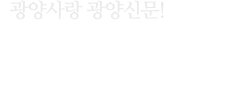 광양뉴스 top logo